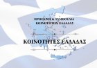 Community Representation: Στο τραπέζι η ίδρυση της ΚΕΚΕ! Η Συντονιστική Επιτροπή Προέδρων Κοινοτήτων Ελλάδος, κατέθεσε επίσημο υπόμνημα ζητώντας θεσμική εκπροσώπηση των Τοπικών Κοινοτήτων της χώρας!
