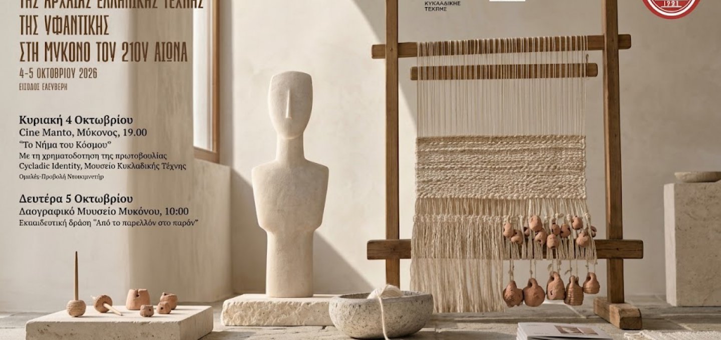 Mykonos Weaving Revival: Η υφαντική στη Μύκονο δεν είναι νοσταλγία, αλλά πρόταση συνέχειας - Η Λαογραφική Συλλογή και η Cycladic Identity ξαναπιάνουν το νήμα του αργαλειού