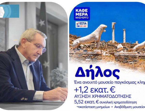 Aegean Islands - G. Hatzimarkos: Με απόφαση Χατζημάρκου, αυξάνεται ο προϋπολογισμός για την προστασία & ανάδειξη της Δήλου, κατά 1,2 εκατομμύρια ευρώ, από ευρωπαϊκούς πόρους της Περιφέρειας