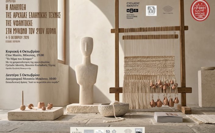 Mykonos Weaving Revival: Η υφαντική στη Μύκονο δεν είναι νοσταλγία, αλλά πρόταση συνέχειας - Η Λαογραφική Συλλογή και η Cycladic Identity ξαναπιάνουν το νήμα του αργαλειού